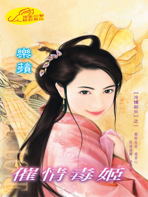 cover image of 催情毒姬